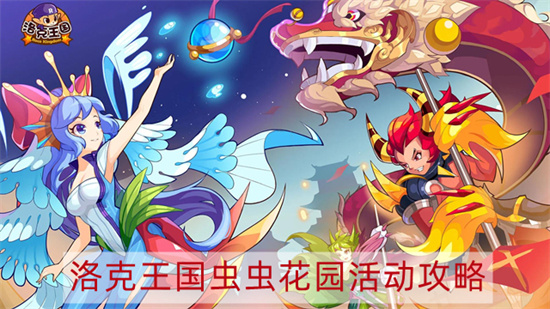 洛克王国虫虫花园活动怎么完成 虫虫花园活动攻略介绍