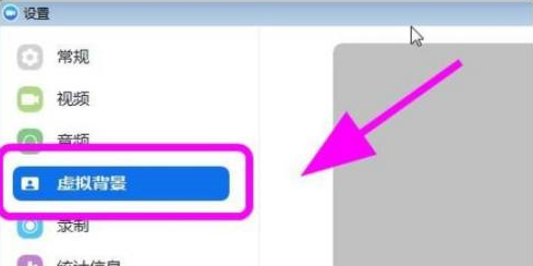 Zoom视频会议如何设置虚拟背景？Zoom视频会议设置虚拟背景的方法截图